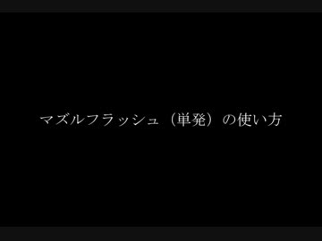 【MMD】マズルフラッシュ（単発用）の使い方【MME】