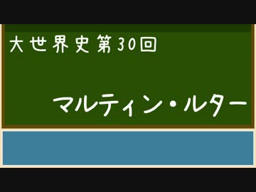 【大世界史】第30回 マルティン・ルター