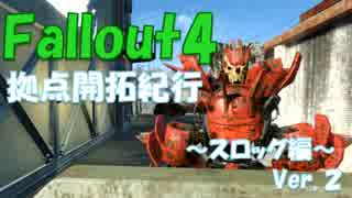 Fallout4　拠点開拓紀行　スロッグ編 Ver.2