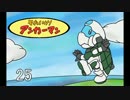 それいけアンカーマン25【ガンオン】
