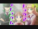 【トラウマ＊トラウム】アナタのトラウマ、なんだろな【実況】05