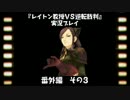 レイトン教授VS逆転裁判実況プレイ【番外編　その３】