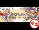 SSR神姫バースト集【未完】追加＋おまけ　”神姫PROJECT”