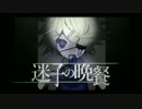 【ボーマス36】「迷子の晩餐」【クロスフェード】