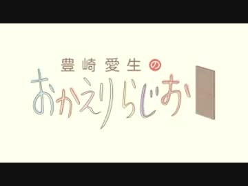 豊崎愛生のおかえりらじお #343 (2016.10.27)