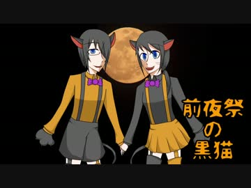 【UTAUカバー】前夜祭の黒猫【伏祈・Yunagi】