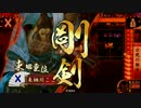 【大戦国】  肉長の忍び -その64 示現の極み- 【VS 風火陰雷】
