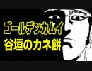 ゴールデンカムイ谷垣のカネ餅【嫌がる娘に無理やり弁当を持たせてみた