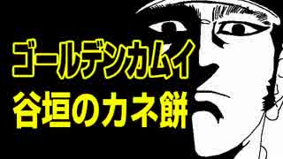 ゴールデンカムイ谷垣のカネ餅【嫌がる娘に無理やり弁当を持たせてみた