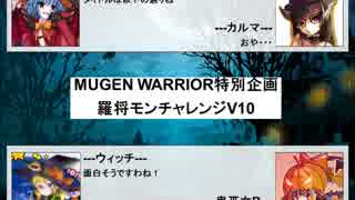 【MUGEN】 MUGEN WARRIOR 2016 幕間2 【羅将モン&ハロウィン回】