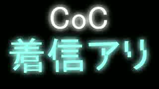 【東方卓遊偽】 着信アリ 【ТASクトゥルフ】
