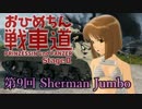 【WoT】お姫ちん戦車道Stage II 第9回【Im@s】