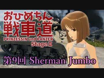【WoT】お姫ちん戦車道Stage II 第9回【Im@s】