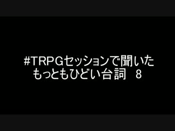 #TRPGセッションで聞いたもっともひどい台詞８