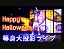 【等身大鏡音リン】Happy Halloween【ヘヤビジョン】