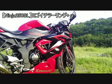 【Ninja250SL】ヨゴイチツーリング+α