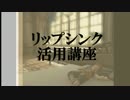 【FF14】リップシンク活用講座