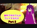 [PS4]ゆかりんがＢＦ1で看護するだけ　part2