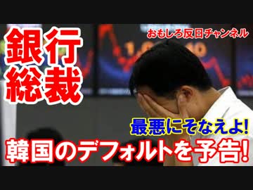 【韓国銀行総裁がデフォルト予告】 韓国国民に告ぐ！最悪にそなえよ！