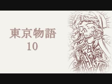 【クトゥルフ神話TRPG】東京物語　その10