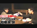 一泊二日 ワクワクし放題 相模湖の旅 #3 「遊園地、そしてバーベキュー」