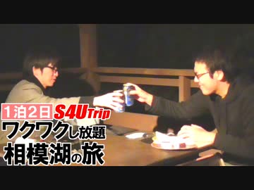 一泊二日 ワクワクし放題 相模湖の旅 #3 「遊園地、そしてバーベキュー」