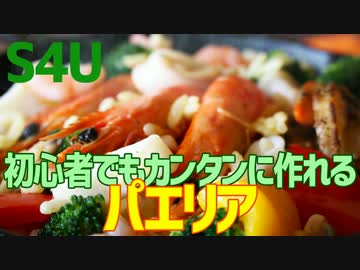 初心者でもカンタンに作れる パエリア