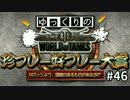 【視聴者参加型】 WoT珍プレー好プレー大賞 part46 【ゆっくり実況】