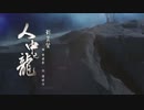 【霹靂】《仙魔鏖鋒》OP－人中之龍(訳付け)【布袋戲】