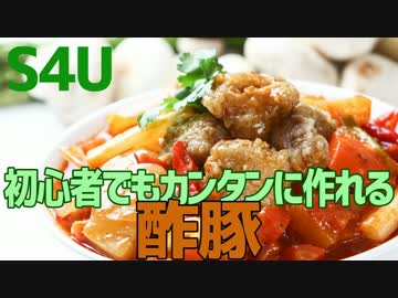 初心者でもカンタンに作れる 酢豚