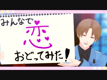 【APヘタリアMMD】みんなで恋おどってみた！