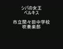 【吹奏楽】シバの女王ベルキスより　市立間々田中学校吹奏楽部