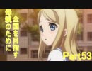 【スクフェス実況】母親のために全国を目指すスクフェス Part53