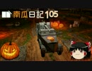 【WARTHUNDER】南瓜日記105　頭文字P【ゆっくり実況】