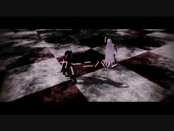 【MMD刀剣乱舞】カーニバル【大倶利伽羅・山姥切国広】