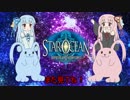 【SO5】琴葉姉妹と遥かなる星の海へ⑩