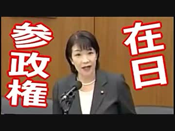 【高市早苗】氏 ⇒ 韓国人への「参政権」より、「帰国の援助」が筋では?