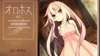 【実況】　オロホスの夢　Part １　【探索ホラー？】