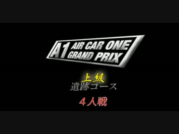 [Gocco of War]エアカーGP2016　遺跡コース　上級　紹介動画