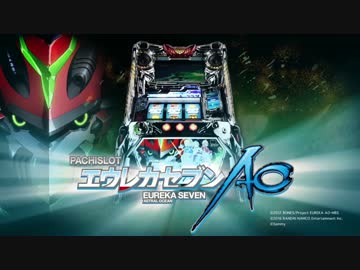 パチスロ エウレカセブンAO スペシャルムービー