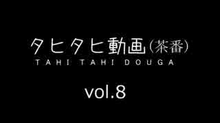 人生プレイタヒシーン＆名場面集　by rit　vol.8