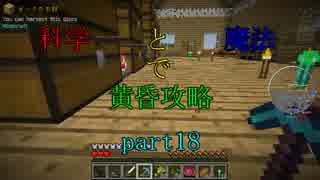 【Minecraft】科学と魔法で黄昏攻略part18