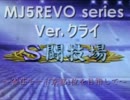 [実況]MJ5REVO series Ver.クライ～雀荘モード京都1位を目指して～　2試合目