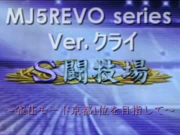 [実況]MJ5REVO series Ver.クライ～雀荘モード京都1位を目指して～　2試合目