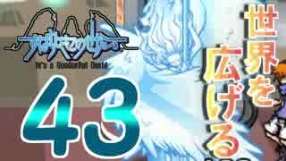 【すばせか】『すばらしきこのせかい』をやりたくなった【S01】#43