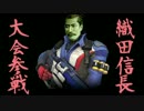 【オーバーウォッチ】織田信長大会に出撃す