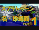 スプラトゥーン名・珍場面 #1