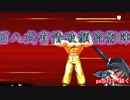 【MUGEN】　凶＆狂オールスターバトル　超乱闘世紀末ランセレ杯part111
