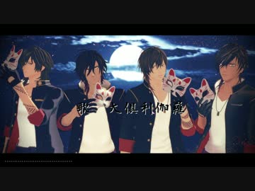 【大倶利伽羅】トキヲ・ファンクァ ６振合唱【MMD人力合作】