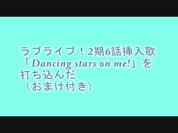 【midi】ラブライブ！2期6話挿入歌「Dancing stars on me!」を打ち込んだ
